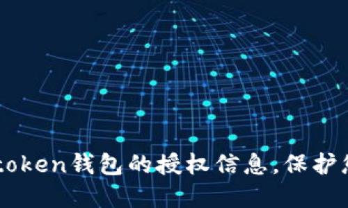 思考一个和  
如何查看Imtoken钱包的授权信息，保护您的资产安全