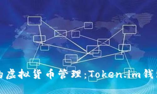 打造轻松安全的虚拟货币管理：Token.im钱包使用完整教程
