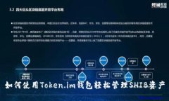 如何使用Token.im钱包轻松管理SHIB资产