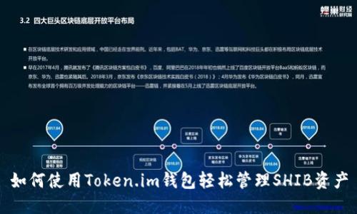 如何使用Token.im钱包轻松管理SHIB资产