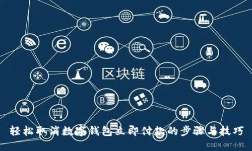 轻松取消数字钱包立即付款的步骤与技巧