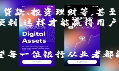 baioti商业银行如何有效推广数字钱包：策略与实战/baioti  
数字钱包, 商业银行, 推广策略, 移动支付, 客户体验/guanjianci

引言：数字钱包的兴起
在数字经济飞速发展的今天，商业银行面临着越来越多的挑战和机遇。随着移动支付的普及，数字钱包已成为了重要的新兴服务。它们不仅提高了用户的支付便利性，也大大提升了银行自身的竞争力。但想要在这个市场中占据一席之地，推广策略显得至关重要。接下来，我们将探讨商业银行如何有效推广数字钱包，吸引更多的用户，提高客户的使用体验。

了解目标用户：谁在使用数字钱包？
在推广数字钱包之前，首先必须明确目标用户群体。年轻一代，尤其是千禧一代和Z世代，成为了数字钱包的主力军。他们追求方便快捷的支付方式，习惯于在手机上完成几乎所有的交易。因此，了解他们的需求、习惯以及消费心理，是成功推广的重要基础。
此外，数字钱包也在中老年群体中逐步获得认可，简单易用、实用的功能吸引了不少用户。商业银行必须通过市场调研来深入了解这些不同用户群体的特点，以便制定更有针对性的推广策略。

奠定基础：数字钱包的功能与优势
在推广数字钱包之前，银行需要具备实用的功能。例如，用户能够方便地添加银行卡、查看交易记录、进行资金转账等。此外，安全性也是用户最为关注的一个方面。银行应通过多重验证机制以及加密技术来保证用户信息和资金的安全。
同时，数字钱包的便利性和各类优惠活动，也是吸引用户的重要因素。比如，用户在使用数字钱包进行消费时可享受折扣、积分返还等福利。这些都能大大提升用户使用的积极性。

营销策略：引导用户体验
要推广数字钱包，营销策略一定不能忽视。首先，通过线上广告和社交媒体的宣传，把产品的特性和优势传递给目标用户。商业银行可以利用热门的社交平台（如微信、抖音）发布短视频或海报，展示数字钱包的便捷性，吸引年轻用户的关注。
其次，可以举办线上和线下的推广活动。例如，设置扫码支付购物奖、推荐好友奖等促销活动，甚至可以与一些商家合作，推出限时优惠，这样既能吸引新用户使用，同时能维护老用户的活跃度。
此外，银行还可以通过举办线下体验活动，让用户亲自感受数字钱包的便利。设置专门的体验区，让用户在购买的同时了解数字钱包的具体操作流程，这样能够有效降低用户的使用门槛，提高他们的信任感。

用户体验：消除使用障碍
即便数字钱包的功能再强大，用户的体验感依旧非常重要。要确保用户在使用数字钱包时没有障碍，银行应该提供全面的客户服务。比如，推出24小时客服，及时解答用户在使用过程中遇到的问题，让他们感受到被重视。
此外，银行也需要监测用户反馈，及时改进钱包的使用体验。通过用户的评价和反馈，可以发现潜在的问题，及时做出调整。这种转变不仅能提高用户的满意度，也能增强他们的忠诚度。

安全性与隐私保护：用户的首要关注
在数字化的时代，安全性和隐私保护是用户访问数字钱包时最关注的方面，商业银行必须将其置于优先考虑的位置。首先，采用先进的加密技术，确保用户数据和交易安全，无论是转账、支付还是存储信息都不能泄露用户的敏感信息。
其次，定期进行安全风险评估，发现漏洞并做出相应的修复，展现出银行对于用户信息安全的重视。同时，向用户普及安全使用数字钱包的知识，例如如何创建强密码、如何识别网络钓鱼等，让用户在提高使用数字钱包便利性的同时，也能加强安全意识。

案例分析：成功的数字钱包推广
许多商业银行在数字钱包推广方面取得了非常好的成果。例如某大型银行与知名电商平台合作，通过此平台推出了专属的数字钱包，并提供用户在平台上购物的独特优惠，吸引了大量新用户。不断的用户体验和安全保障，让越来越多的人选择并信任这一产品。
这样的成功案例表明了一个简单的道理：跨界合作能够产生意想不到的效果，对银行和用户都是“双赢”。这也是未来数字钱包推广的一种趋势，通过与其他行业的合作共同提升市场认知度和用户接受度。

未来展望：数字钱包的潜能
随着科技的不断进步，数字钱包的潜力将继续被挖掘。未来的数字钱包不仅仅是简单的支付工具，它们会融入更多的金融服务。例如，用户可以通过数字钱包进行小额贷款、投资理财等，甚至会与人工智能结合，为用户提供个性化的金融建议。
商业银行需要紧跟技术发展的步伐，不断创新，提供更加丰富的功能，才能在竞争中始终保持领先地位。同时，要始终把用户体验放在首位，为用户创造最大的价值和便利，这样才能赢得用户的心，确保数字钱包的长久成功。

结语：迈向数字金融时代
推广数字钱包不仅是商业银行转型的一个重要步骤，也是业务发展的新机会。在这个数字金融时代，只有不断适应变化、满足用户需求，才能获得更大的市场份额。希望每一位银行从业者都能够敏锐洞察市场动向，制定出合适的推广策略，从而乘上数字钱包的东风，共同迎接未来的挑战与机遇。