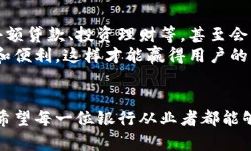 baioti商业银行如何有效推广数字钱包：策略与实战/baioti  
数字钱包, 商业银行, 推广策略, 移动支付, 客户体验/guanjianci

引言：数字钱包的兴起
在数字经济飞速发展的今天，商业银行面临着越来越多的挑战和机遇。随着移动支付的普及，数字钱包已成为了重要的新兴服务。它们不仅提高了用户的支付便利性，也大大提升了银行自身的竞争力。但想要在这个市场中占据一席之地，推广策略显得至关重要。接下来，我们将探讨商业银行如何有效推广数字钱包，吸引更多的用户，提高客户的使用体验。

了解目标用户：谁在使用数字钱包？
在推广数字钱包之前，首先必须明确目标用户群体。年轻一代，尤其是千禧一代和Z世代，成为了数字钱包的主力军。他们追求方便快捷的支付方式，习惯于在手机上完成几乎所有的交易。因此，了解他们的需求、习惯以及消费心理，是成功推广的重要基础。
此外，数字钱包也在中老年群体中逐步获得认可，简单易用、实用的功能吸引了不少用户。商业银行必须通过市场调研来深入了解这些不同用户群体的特点，以便制定更有针对性的推广策略。

奠定基础：数字钱包的功能与优势
在推广数字钱包之前，银行需要具备实用的功能。例如，用户能够方便地添加银行卡、查看交易记录、进行资金转账等。此外，安全性也是用户最为关注的一个方面。银行应通过多重验证机制以及加密技术来保证用户信息和资金的安全。
同时，数字钱包的便利性和各类优惠活动，也是吸引用户的重要因素。比如，用户在使用数字钱包进行消费时可享受折扣、积分返还等福利。这些都能大大提升用户使用的积极性。

营销策略：引导用户体验
要推广数字钱包，营销策略一定不能忽视。首先，通过线上广告和社交媒体的宣传，把产品的特性和优势传递给目标用户。商业银行可以利用热门的社交平台（如微信、抖音）发布短视频或海报，展示数字钱包的便捷性，吸引年轻用户的关注。
其次，可以举办线上和线下的推广活动。例如，设置扫码支付购物奖、推荐好友奖等促销活动，甚至可以与一些商家合作，推出限时优惠，这样既能吸引新用户使用，同时能维护老用户的活跃度。
此外，银行还可以通过举办线下体验活动，让用户亲自感受数字钱包的便利。设置专门的体验区，让用户在购买的同时了解数字钱包的具体操作流程，这样能够有效降低用户的使用门槛，提高他们的信任感。

用户体验：消除使用障碍
即便数字钱包的功能再强大，用户的体验感依旧非常重要。要确保用户在使用数字钱包时没有障碍，银行应该提供全面的客户服务。比如，推出24小时客服，及时解答用户在使用过程中遇到的问题，让他们感受到被重视。
此外，银行也需要监测用户反馈，及时改进钱包的使用体验。通过用户的评价和反馈，可以发现潜在的问题，及时做出调整。这种转变不仅能提高用户的满意度，也能增强他们的忠诚度。

安全性与隐私保护：用户的首要关注
在数字化的时代，安全性和隐私保护是用户访问数字钱包时最关注的方面，商业银行必须将其置于优先考虑的位置。首先，采用先进的加密技术，确保用户数据和交易安全，无论是转账、支付还是存储信息都不能泄露用户的敏感信息。
其次，定期进行安全风险评估，发现漏洞并做出相应的修复，展现出银行对于用户信息安全的重视。同时，向用户普及安全使用数字钱包的知识，例如如何创建强密码、如何识别网络钓鱼等，让用户在提高使用数字钱包便利性的同时，也能加强安全意识。

案例分析：成功的数字钱包推广
许多商业银行在数字钱包推广方面取得了非常好的成果。例如某大型银行与知名电商平台合作，通过此平台推出了专属的数字钱包，并提供用户在平台上购物的独特优惠，吸引了大量新用户。不断的用户体验和安全保障，让越来越多的人选择并信任这一产品。
这样的成功案例表明了一个简单的道理：跨界合作能够产生意想不到的效果，对银行和用户都是“双赢”。这也是未来数字钱包推广的一种趋势，通过与其他行业的合作共同提升市场认知度和用户接受度。

未来展望：数字钱包的潜能
随着科技的不断进步，数字钱包的潜力将继续被挖掘。未来的数字钱包不仅仅是简单的支付工具，它们会融入更多的金融服务。例如，用户可以通过数字钱包进行小额贷款、投资理财等，甚至会与人工智能结合，为用户提供个性化的金融建议。
商业银行需要紧跟技术发展的步伐，不断创新，提供更加丰富的功能，才能在竞争中始终保持领先地位。同时，要始终把用户体验放在首位，为用户创造最大的价值和便利，这样才能赢得用户的心，确保数字钱包的长久成功。

结语：迈向数字金融时代
推广数字钱包不仅是商业银行转型的一个重要步骤，也是业务发展的新机会。在这个数字金融时代，只有不断适应变化、满足用户需求，才能获得更大的市场份额。希望每一位银行从业者都能够敏锐洞察市场动向，制定出合适的推广策略，从而乘上数字钱包的东风，共同迎接未来的挑战与机遇。