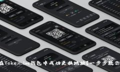 如何在Token.im钱包中成功更换地址？一步步教你操