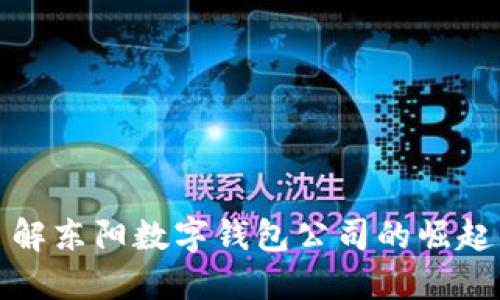迅速了解东阳数字钱包公司的崛起与未来