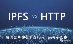 轻松获取安全下载Token.im的全攻略