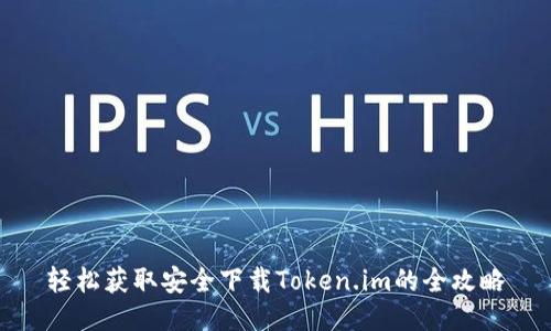 轻松获取安全下载Token.im的全攻略
