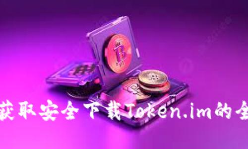 轻松获取安全下载Token.im的全攻略