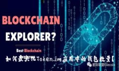 如何最大化Token.im应用中的钱包数量？