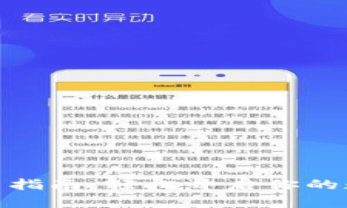 数字钱包安装指南：轻松开启你的数字货币之旅