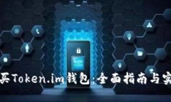 如何购买Token.im钱包：全面指南与实用技巧