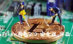 深入解读imToken钱包2.0：安全性、体验、功能大升