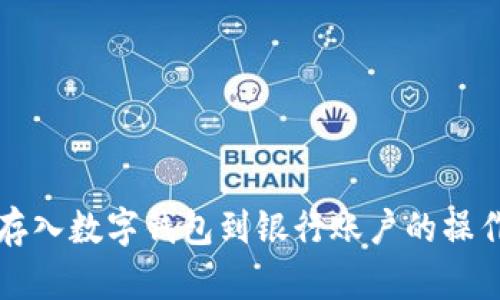 轻松存入数字钱包到银行账户的操作指南