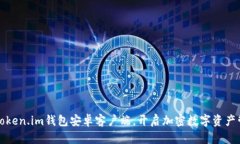 轻松下载Token.im钱包安卓客户端，开启加密数字资
