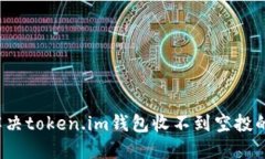 如何解决token.im钱包收不到空投的问题？