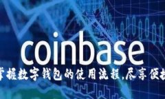 如何轻松掌握数字钱包的使用流程，尽享便捷支