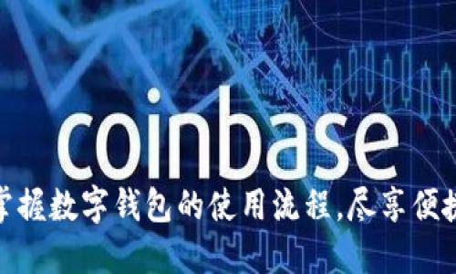 如何轻松掌握数字钱包的使用流程，尽享便捷支付体验