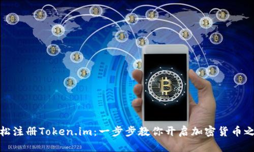 轻松注册Token.im：一步步教你开启加密货币之旅