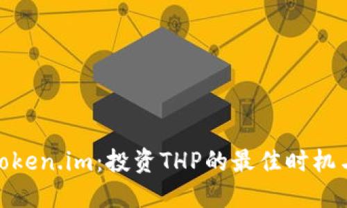 探索Token.im：投资THP的最佳时机与策略