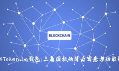 探秘Token.im钱包：三角图标的背后寓意与功能解析