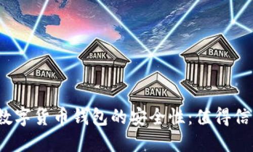 探索数字货币钱包的安全性：值得信赖吗？