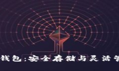 轻松掌握FB加密钱包：安全存储与灵活管理你的数