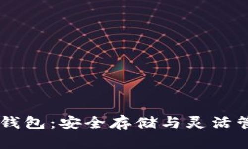 轻松掌握FB加密钱包：安全存储与灵活管理你的数字资产