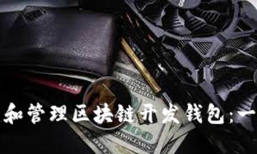 如何创建和管理区块链开发钱包：一步步指南