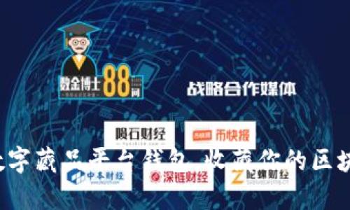 轻松开启数字藏品平台钱包，收藏你的区块链艺术品！