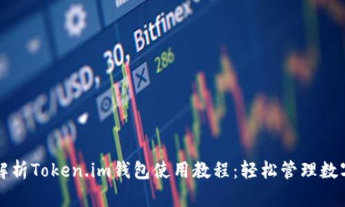 全面解析Token.im钱包使用教程：轻松管理数字资产