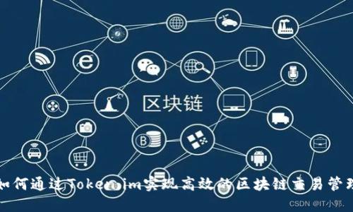 如何通过Token.im实现高效的区块链交易管理