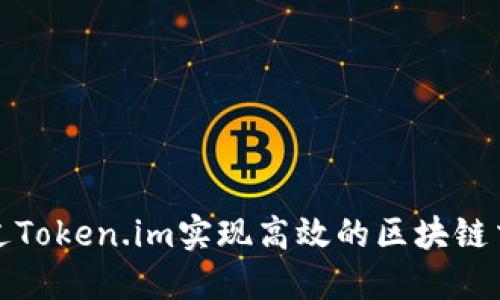 如何通过Token.im实现高效的区块链交易管理