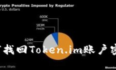 如何找回Token.im账户密码？