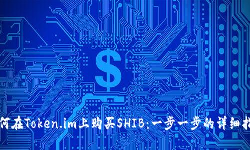 如何在Token.im上购买SHIB：一步一步的详细指南