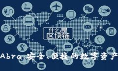 探索加密钱包Abra：安全、便捷的数字资产管理解