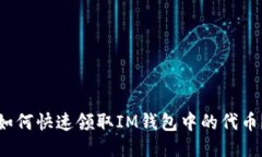 如何快速领取IM钱包中的代币？