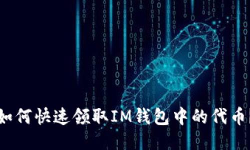 如何快速领取IM钱包中的代币？