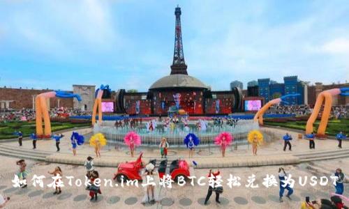 如何在Token.im上将BTC轻松兑换为USDT