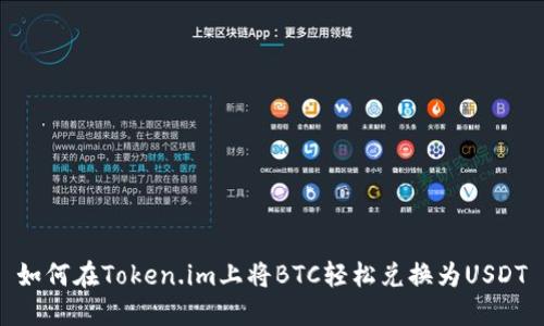 如何在Token.im上将BTC轻松兑换为USDT