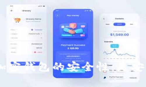 探讨 Actoken 加密钱包的安全性：是安全的储存方式吗？