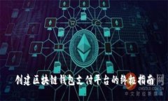 创建区块链钱包支付平台的终极指南