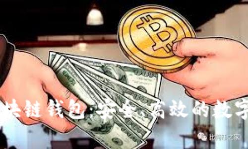 探索 Vpay 区块链钱包：安全、高效的数字资产管理工具