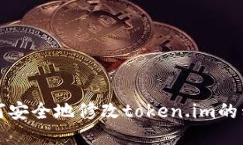 如何安全地修改token.im的私钥