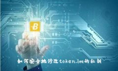如何安全地修改token.im的私钥
