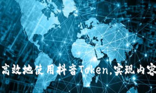 如何安全高效地使用抖音Token，实现内容创作倍增