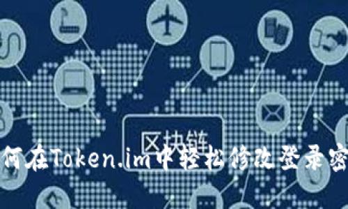 如何在Token.im中轻松修改登录密码