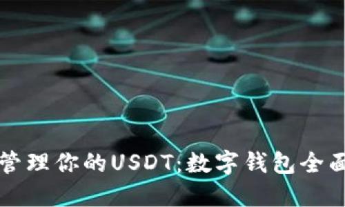 轻松管理你的USDT：数字钱包全面指南