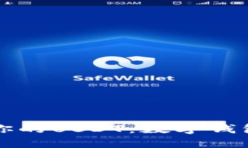 轻松管理你的USDT：数字钱包全面指南