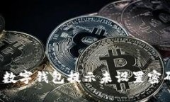 如何解决数字钱包提示未设置密码的问题？