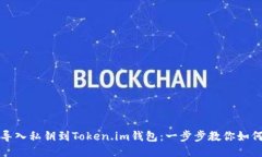 轻松导入私钥到Token.im钱包：一步步教你如何操作
